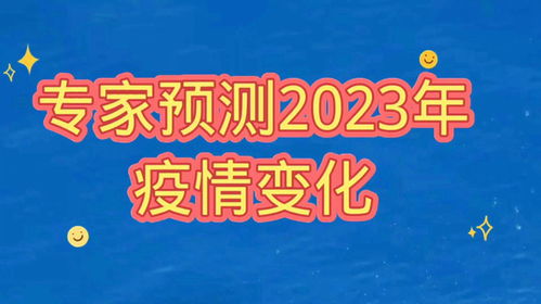 【专家预测2023年疫情/预言今年疫情的专家】