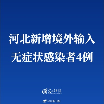 河北新增无症状感染者8例,河北新增无症状病例
