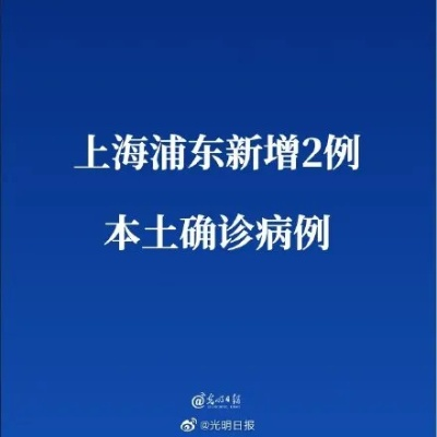 上海新增2例本地病例的简单介绍 上海新增2例本地病例的简单介绍