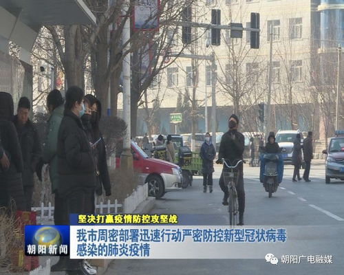 【辽宁朝阳疫情/辽宁朝阳疫情最新消息】