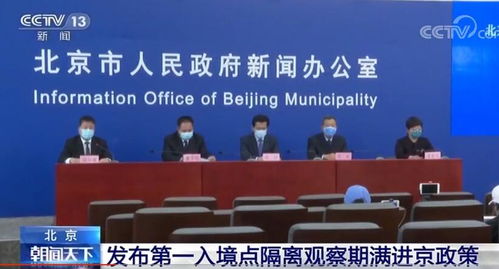 “北京再发布进返京政策” 北京进京返京最新政策？