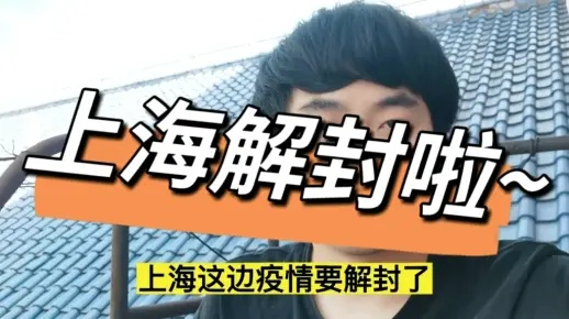 【上海6月1日全面解封/上海6月1日全面解封时间】