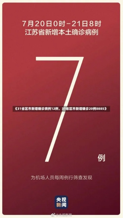 「31省区市新增12例确诊」〃31省区市新增12例确诊本土1例