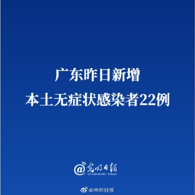 【广东新增本土确诊21例、无症状感染者7例/广东新增本土确诊21例,无症状感染者7例】