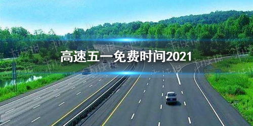 【5月1日高速免费几天/5月1日高速免费多少天】