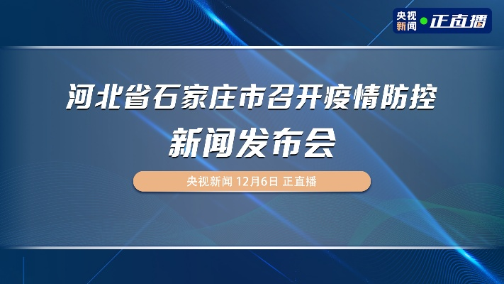 石家庄疫情发布会.202115石家庄疫情发布会