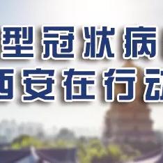 西安本轮疫情确诊病例关系图.西安疫情本地病例