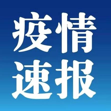 【31省区市新增本土确诊30例/31省区市新增确诊57例 其中本土38例】