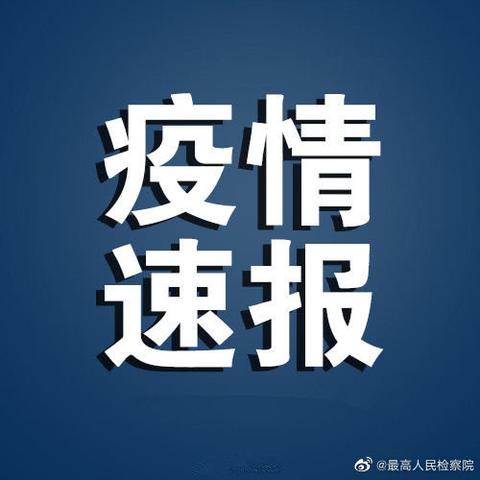 31省份新增12例确诊︰(31省份新增确诊12例其中本土1例)
