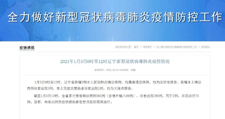 辽宁省新增3例本土确诊,辽宁新增3例本土病