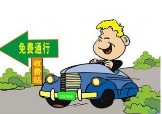 【过路费免费到什么时候/过路费免费到什么时候截止】