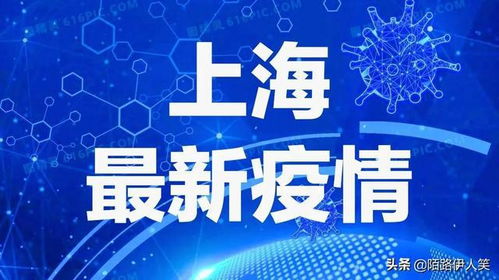 “上海最新发布的疫情” 上海最新疫情报告发布？