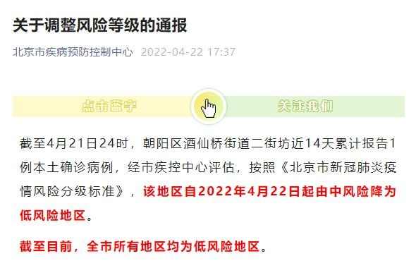 北京朝阳区降为低风险地区,朝阳区何时降低风险等级