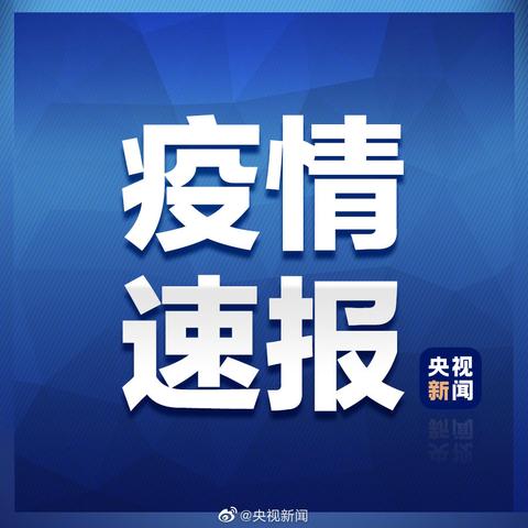31省新增3例确诊1例为本土病例.31省份新增本土确诊3