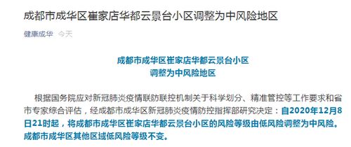 【成都成华区调整风险等级/成都成华区属于高风险地区吗】