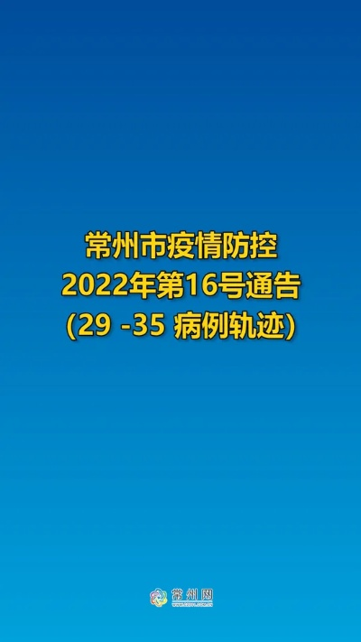 “江苏常州疫情	” 江苏常州疫情今天新增多少？