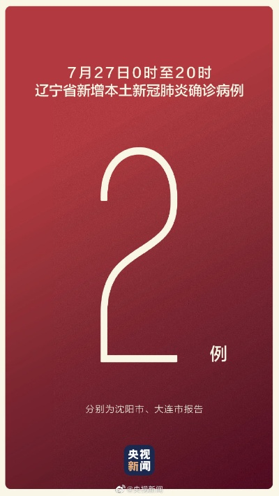 辽宁新增2例确诊〃辽宁新增2例本土确诊