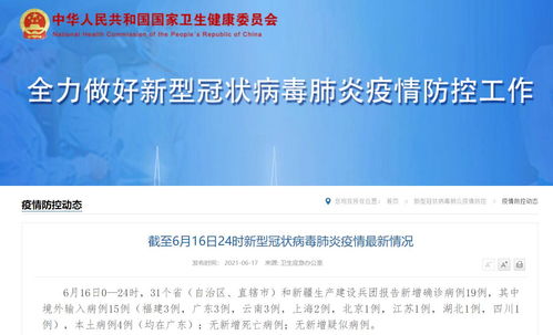 31省份新增19例确诊〃31省份新增确诊病例21例