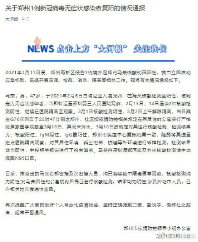 【郑州1例无症状感染者复阳/郑州通报1例无症状感染】