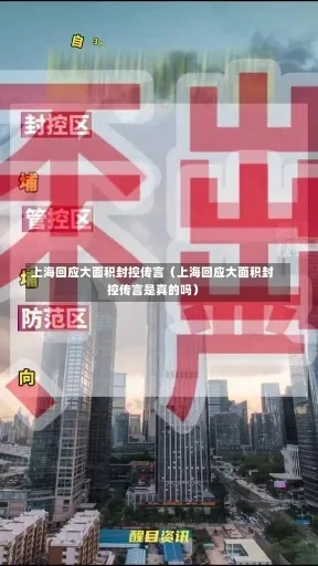 上海将大面积封控消息不实.官方辟谣上海将大面积停