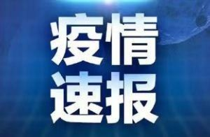 “广西新增本土无症状136例	” 广西新增1本土病例？
