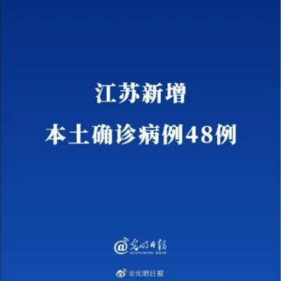 江苏增本土确诊48例〃江苏新增本土确诊病例48例