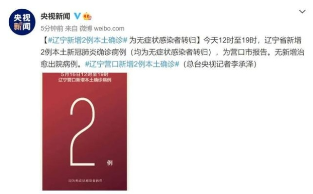 辽宁新增本土2例-辽宁新增2例本土确诊病例详细信息