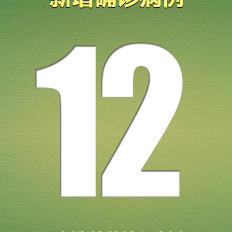 「31省份昨日新增本土确诊9例」〃31省份昨日新增7例确诊