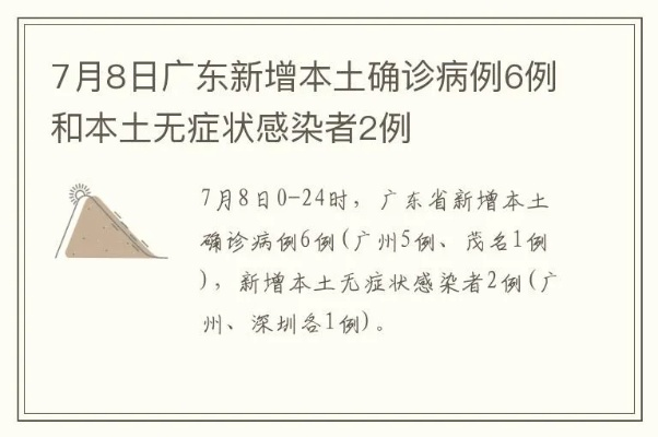 广东新增本土8例︰(广东新增本土20例)