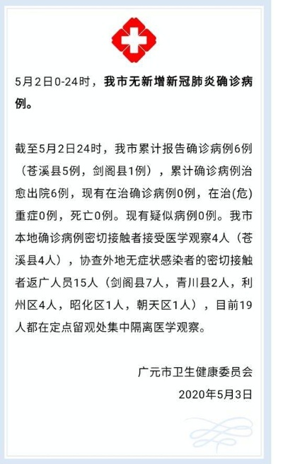 【四川广元新增1例本土病例/四川广元一例疑似肺炎疫情】