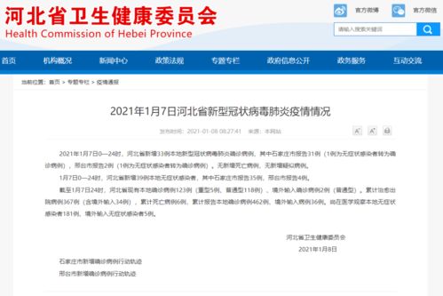 河北新增33例本土确诊40例无症状.河北新增51例本土69例无症状