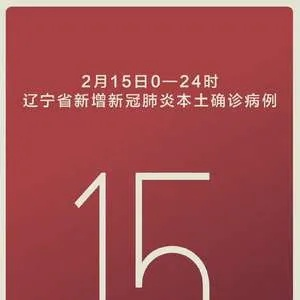 “31省新增15例确诊本土1例在辽宁” 31省新增确诊21例本土6例在辽宁？