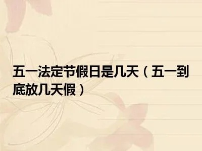 五一法定节假日是1天.五一法定节假日天数