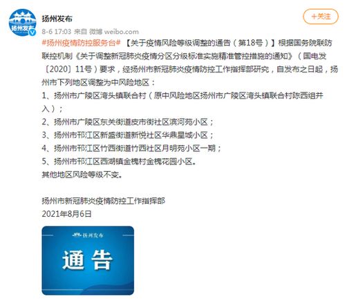 【扬州5地调整为中风险/扬州1地升高风险10地升中风险】
