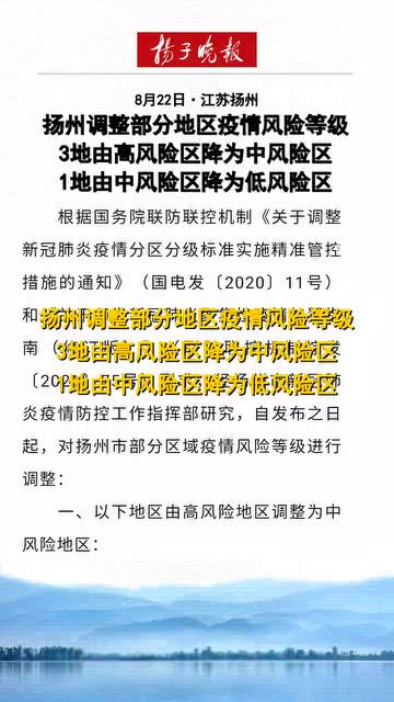 【扬州5地调整为中风险/扬州1地升高风险10地升中风险】