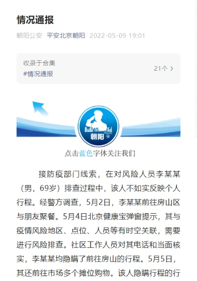 北京多人隐瞒行程被立案.北京隐瞒行踪