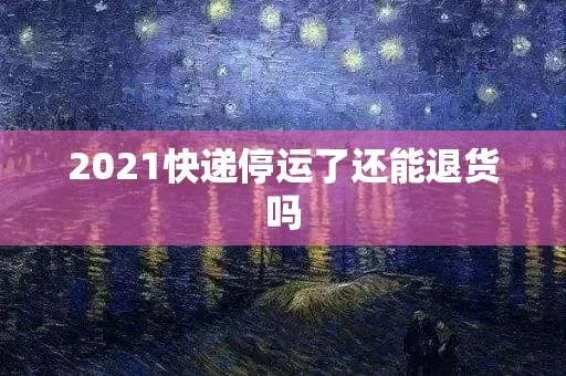 “快递什么时候停2021” 快递什么时候停运?？
