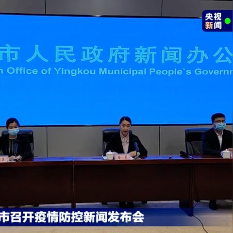 【辽宁营口增本土无症状112例/辽宁营口新增1例本土病例】