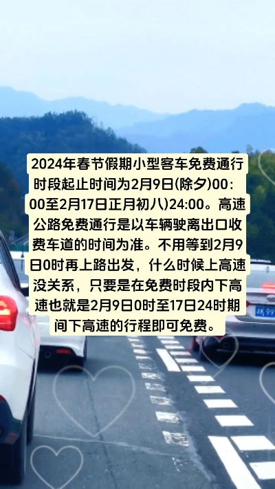 春节高速路免费时间2024︰(春节高速公路免收费到几号)