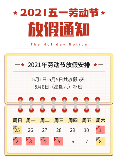 【五一放假安排来了!/五一放假安排公布!】