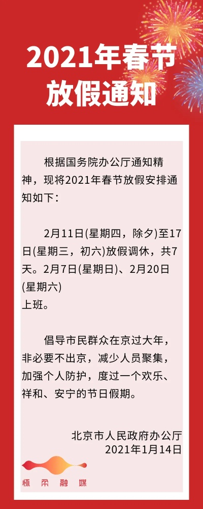 2021春节放假安排公布时间.2021春节放假时间表公布