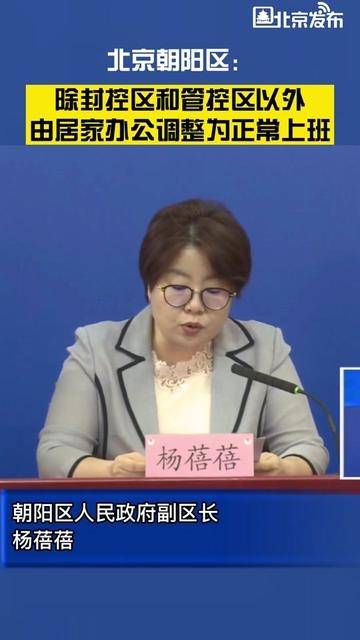 “北京朝阳调整为正常上班” 北京朝阳区几点了？