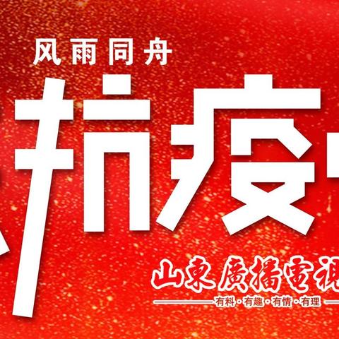 「山东昨日增本土确诊24例」〃昨日山东本土新增