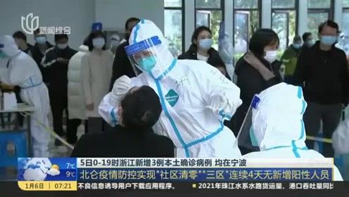 关于浙江新增3例本土确诊均在宁波的信息