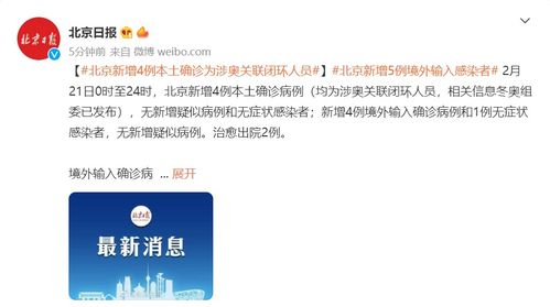 “北京新增4例本土阳性” 北京新增4例本土确诊？
