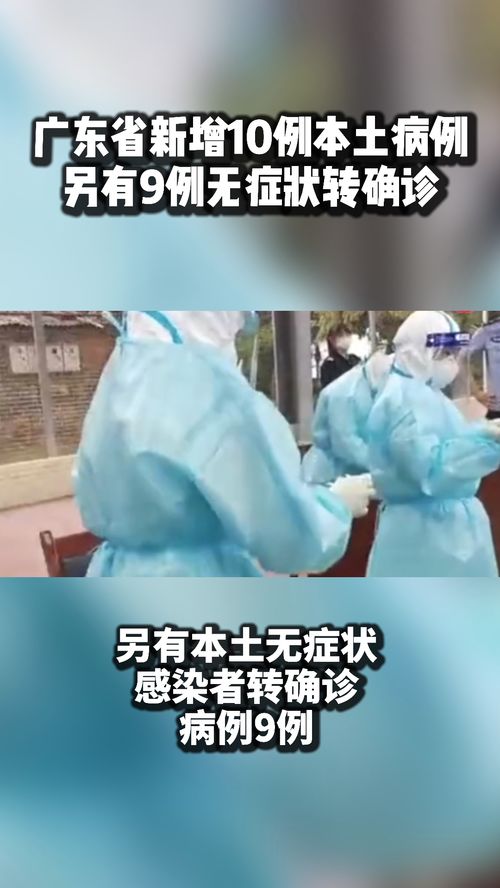 广东新增本土确诊5例无症状9例,广东新增本土确诊2例无症状4例
