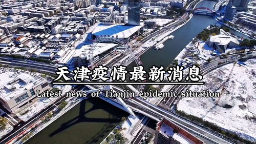 “天津疫情最新情况” 天津疫情最新情况？