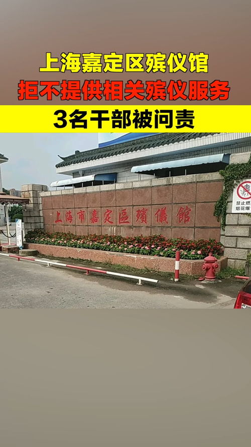上海殡仪馆3名干部被问责,上海殡仪馆搬迁