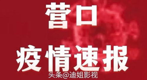 「营口疫情最新数据消息」〃营口疫情最新数据消息新闻