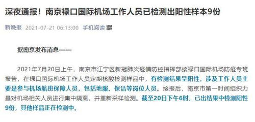 「南京机场9份阳性」〃南京机场查出17例本土阳性 「南京机场9份阳性」〃南京机场查出17例本土阳性